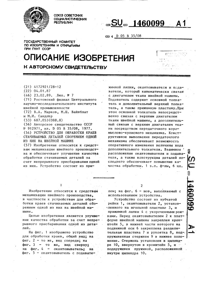 Устройство для обработки краев стачиваемых деталей сборением одной из них на швейной машине (патент 1460099)