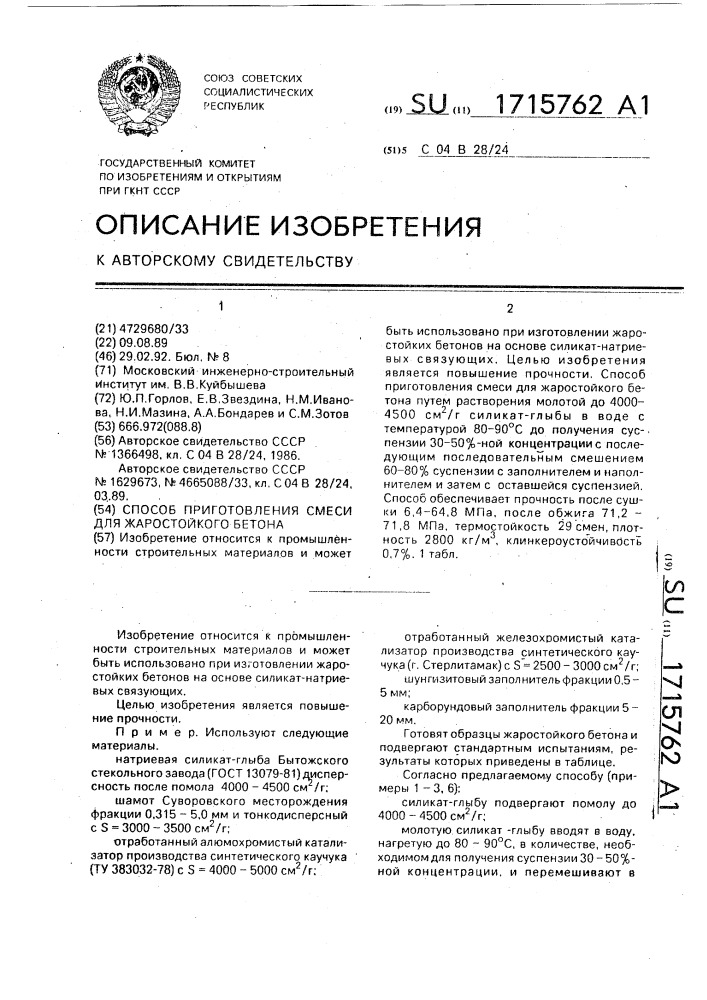 Способ приготовления смеси для жаростойкого бетона (патент 1715762)