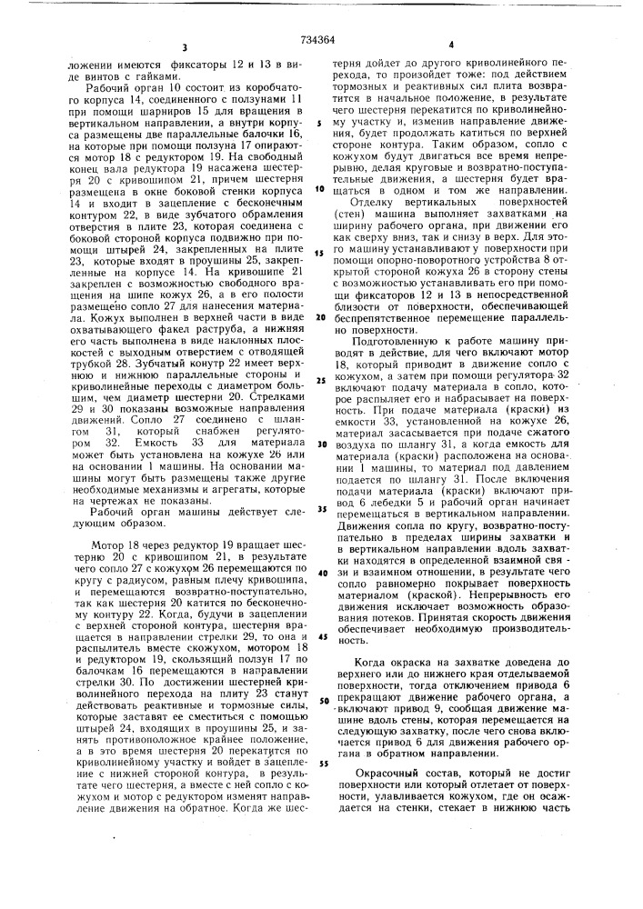 Машина для отделки поверхностей (патент 734364)