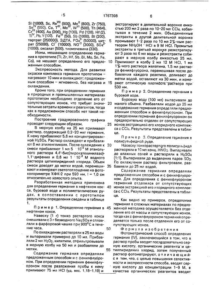 Фотометрический способ определения германия (iу) (патент 1767398)
