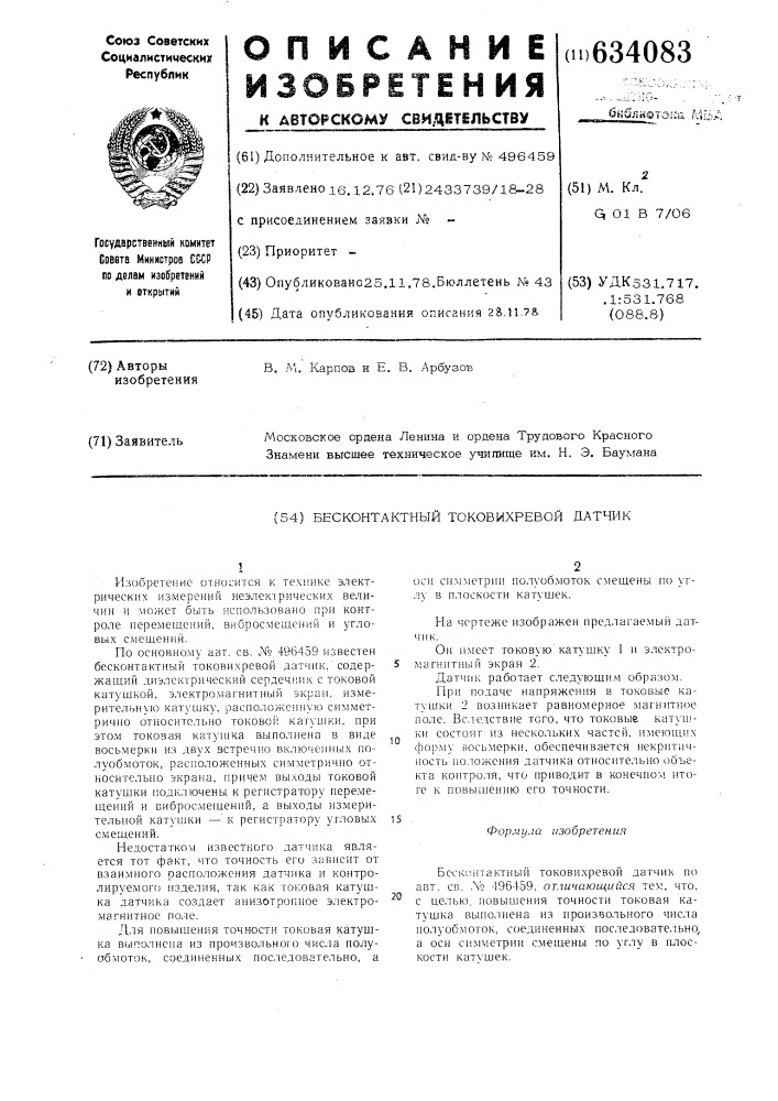 Бесконтактный токовихревой датчик (патент 634083)