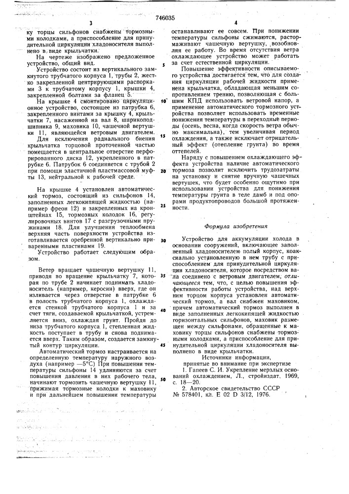 Устройство для аккумуляции холода в основании сооружений (патент 746035)