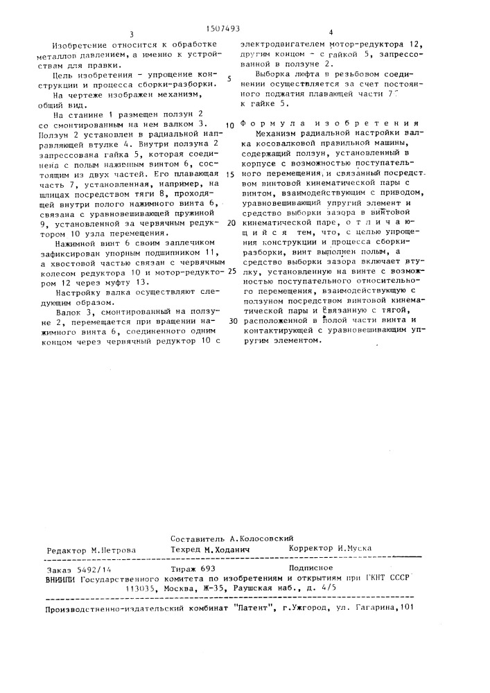 Механизм радиальной настройки валка косовалковой правильной машины (патент 1507493)