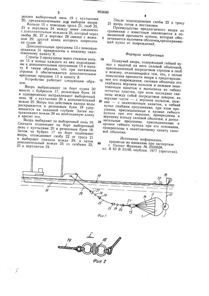 Плавучий якорь (патент 893686)
