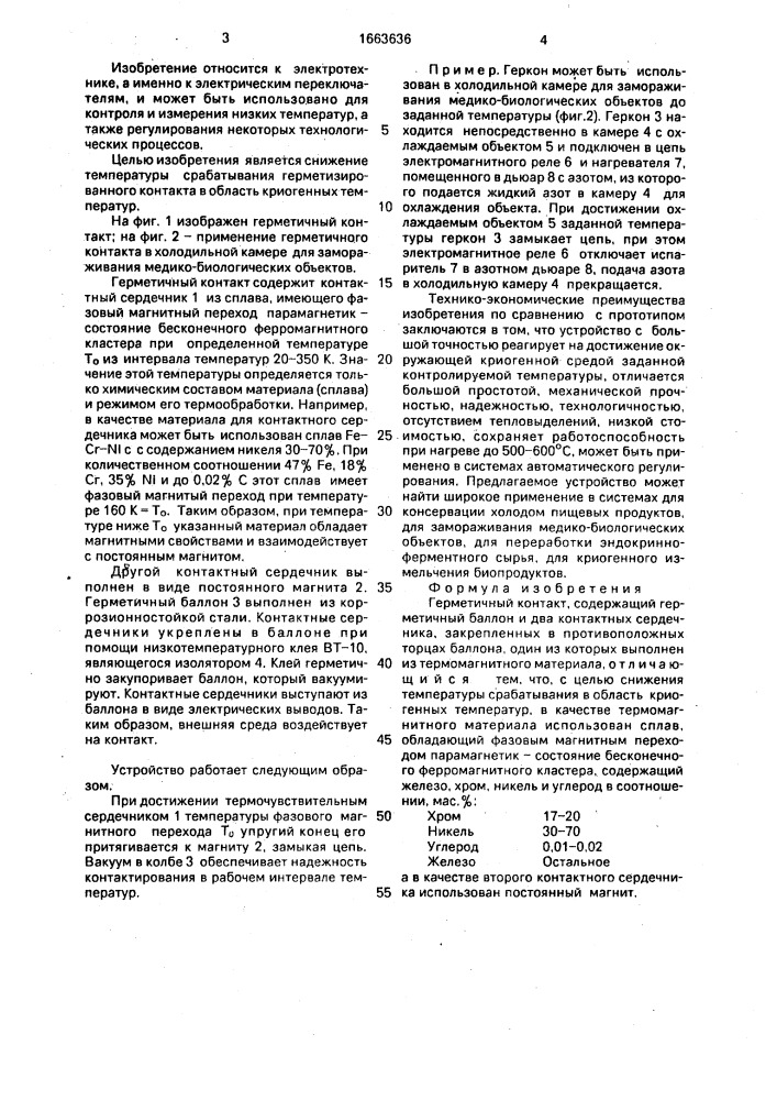 Герметичный контакт (патент 1663636)