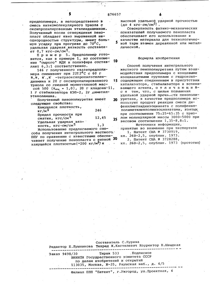 Способ получения интегрального жесткого пенополиуретана (патент 876657)
