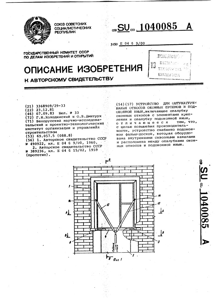 Устройство для оштукатуривания откосов оконных проемов и подоконной ниши (патент 1040085)