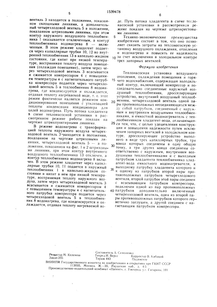 Теплонасосная установка воздушного отопления, охлаждения помещения и горячего водоснабжения (патент 1539478)