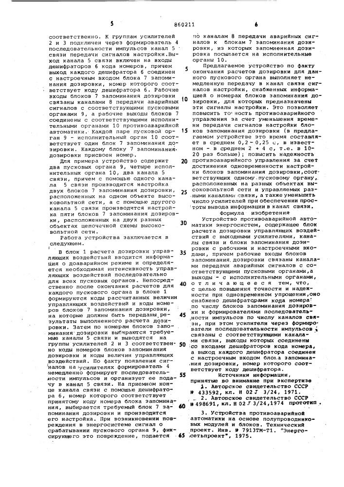 Устройство противоаварийной автоматики (патент 860211)