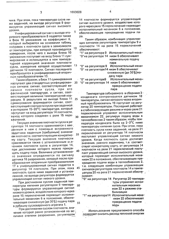 Способ управления процессом варки сусла под разрежением (патент 1693028)