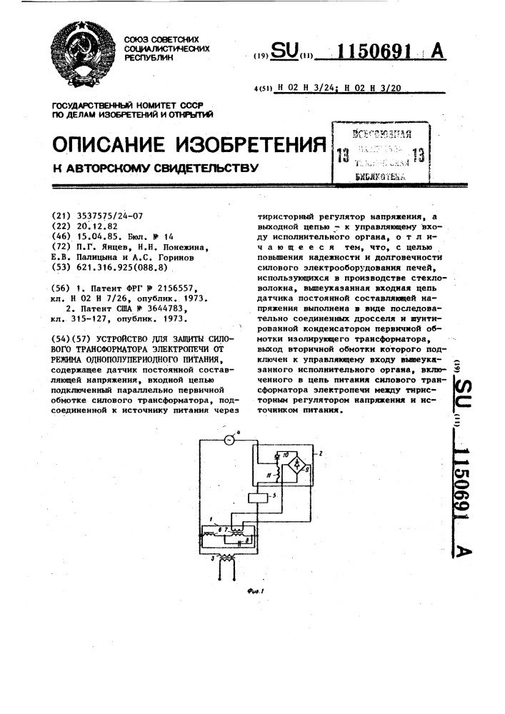 Устройство для защиты силового трансформатора электропечи от режима однополупериодного питания (патент 1150691)