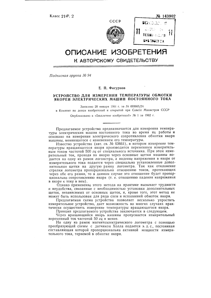 Устройство для измерения температуры обмотки якорей электрических машин постоянного тока (патент 143902)