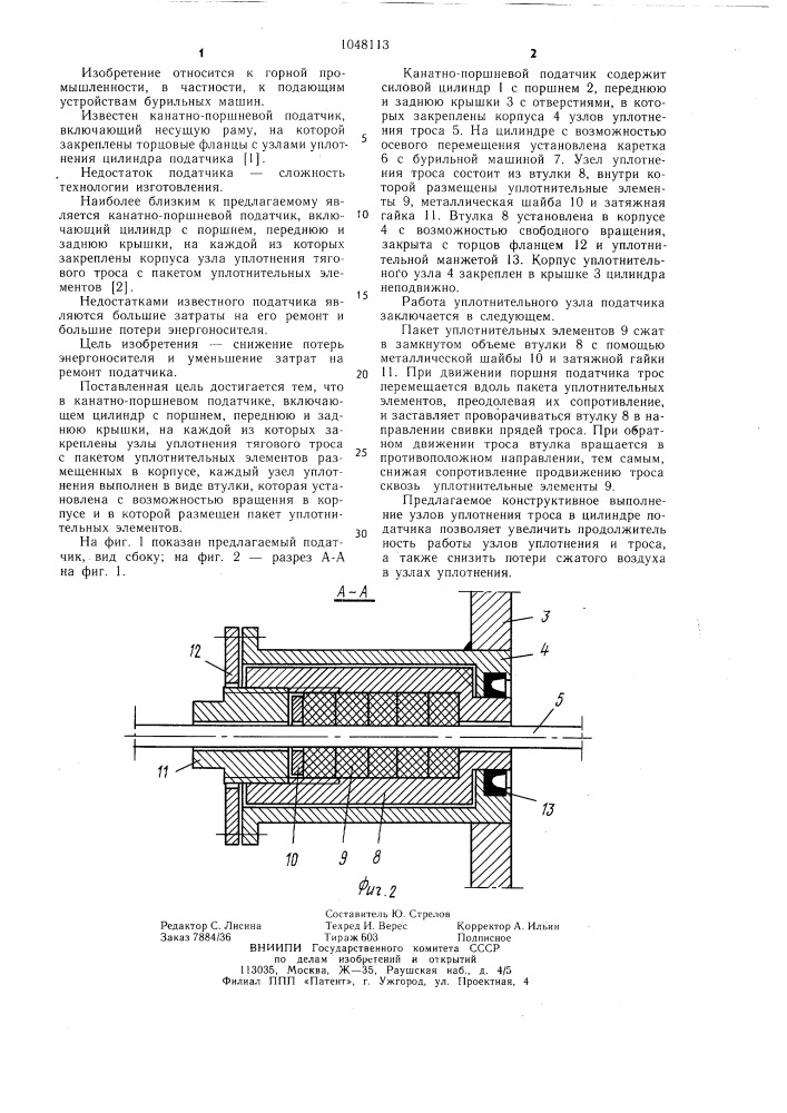 Канатно-поршневой податчик (патент 1048113)