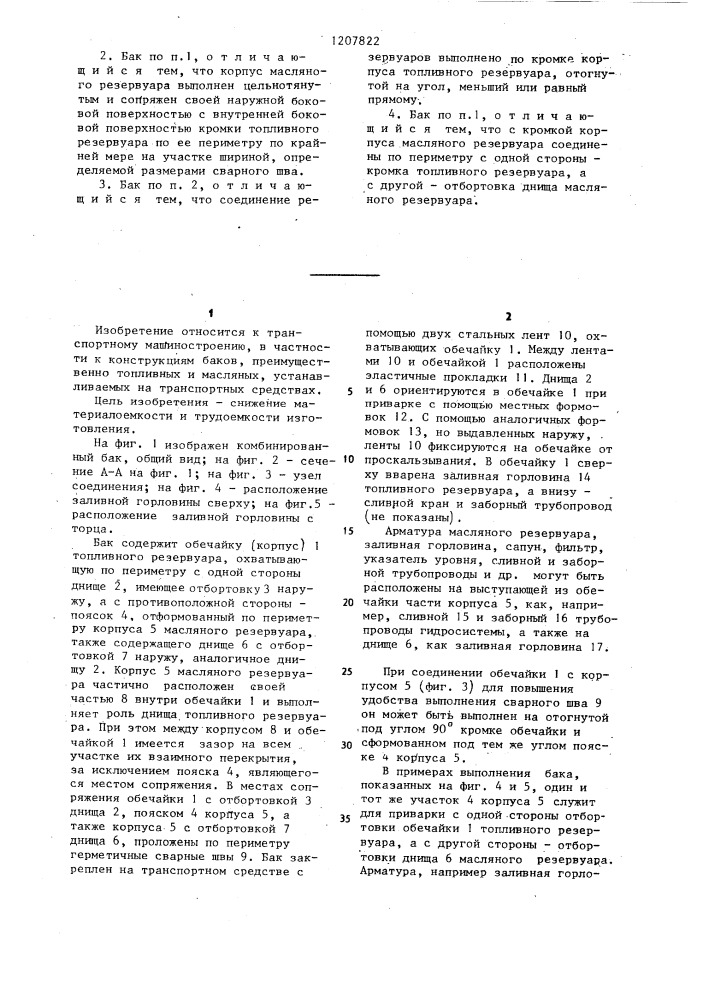 Комбинированный бак транспортного средства (патент 1207822)