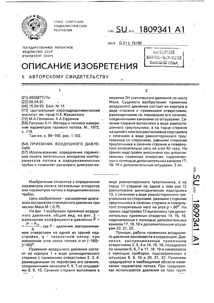 Приемник воздушного давления (патент 1809341)