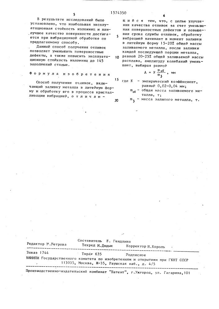 Способ получения отливок (патент 1574350)
