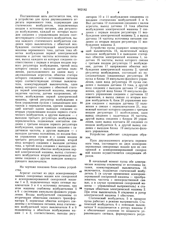Устройство для пуска двухмашинного агрегата переменного тока (патент 902182)