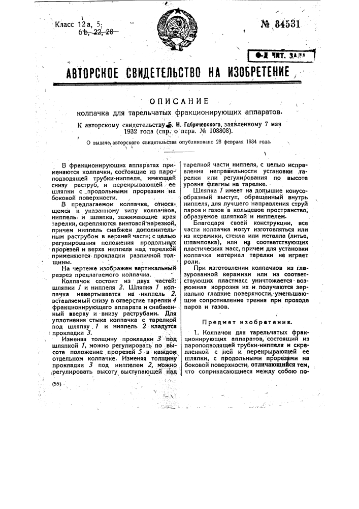 Колпачок для тарельчатых фракционирующих аппаратов (патент 34531)