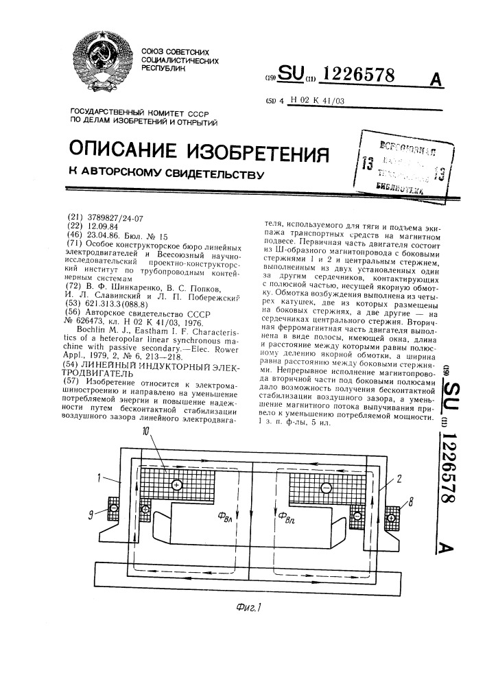 Линейный индукторный электродвигатель (патент 1226578)