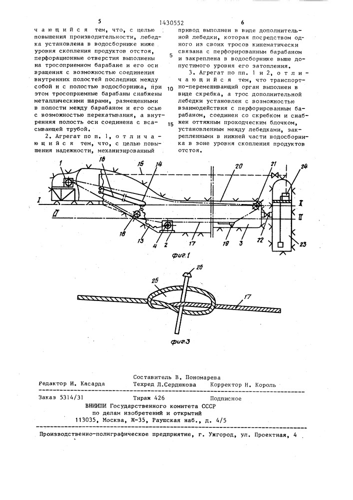 Агрегат для очистки шахтных водосборников (патент 1430552)