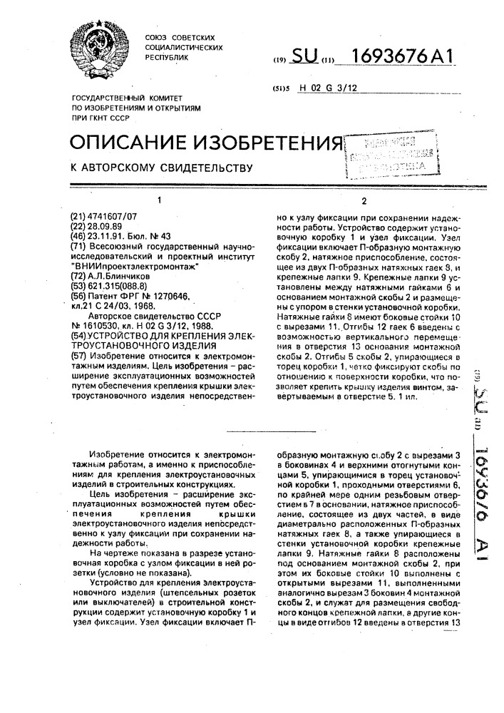 Устройство для крепления электроустановочного изделия (патент 1693676)