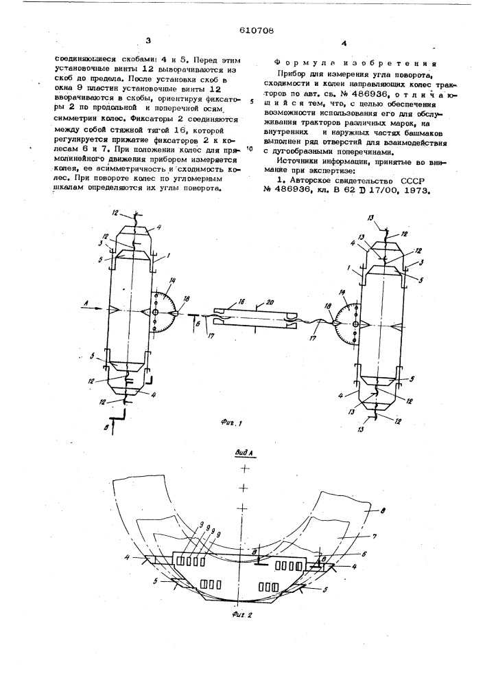 Прибор для измерения угла поворота сходимости и колеи направляющих колес тракторов (патент 610708)