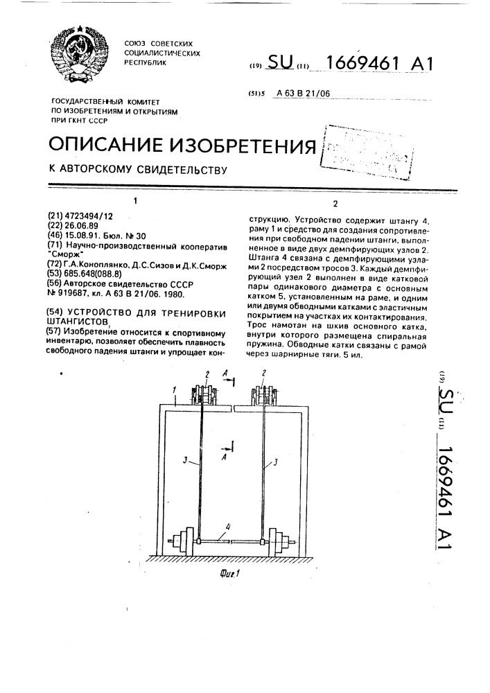 Устройство для тренировки штангистов (патент 1669461)