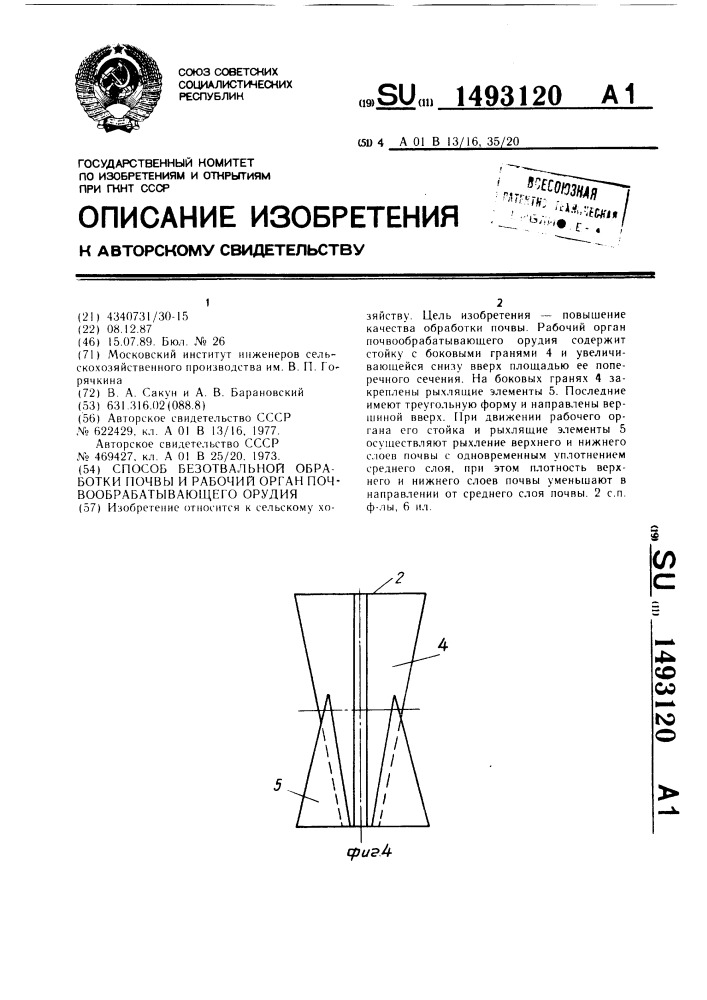 Способ безотвальной обработки почвы и рабочий орган почвообрабатывающего орудия (патент 1493120)