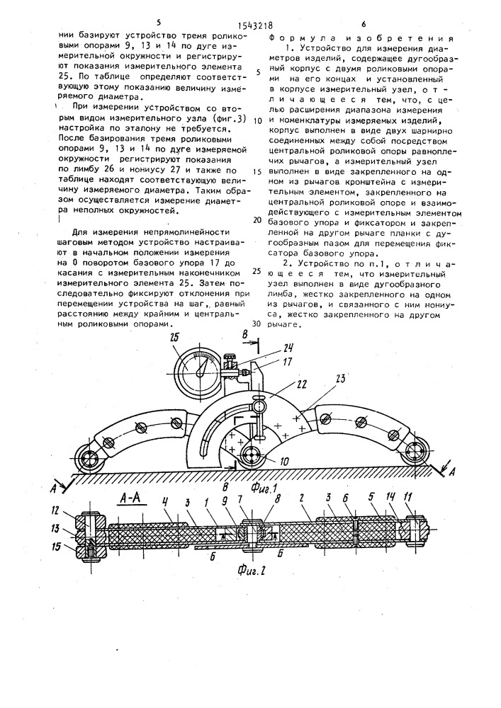 Устройство для измерения диаметров изделий (патент 1543218)
