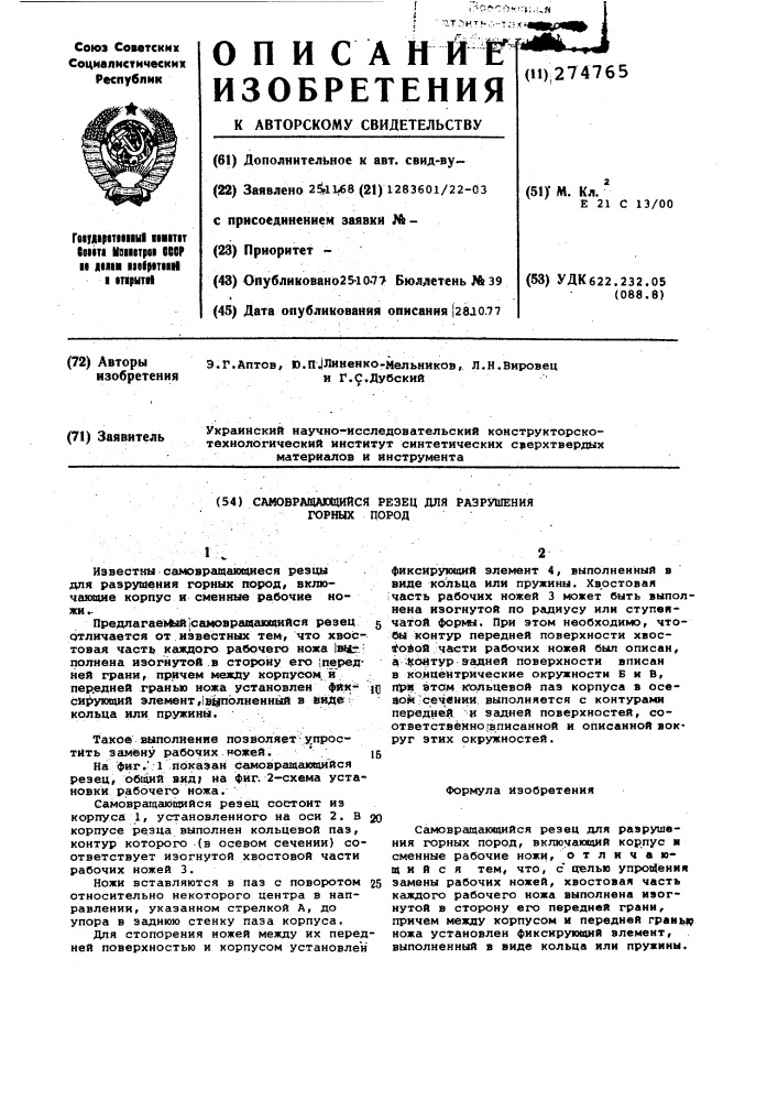 Самовращающийся резец для разрушения горных пород (патент 274765)