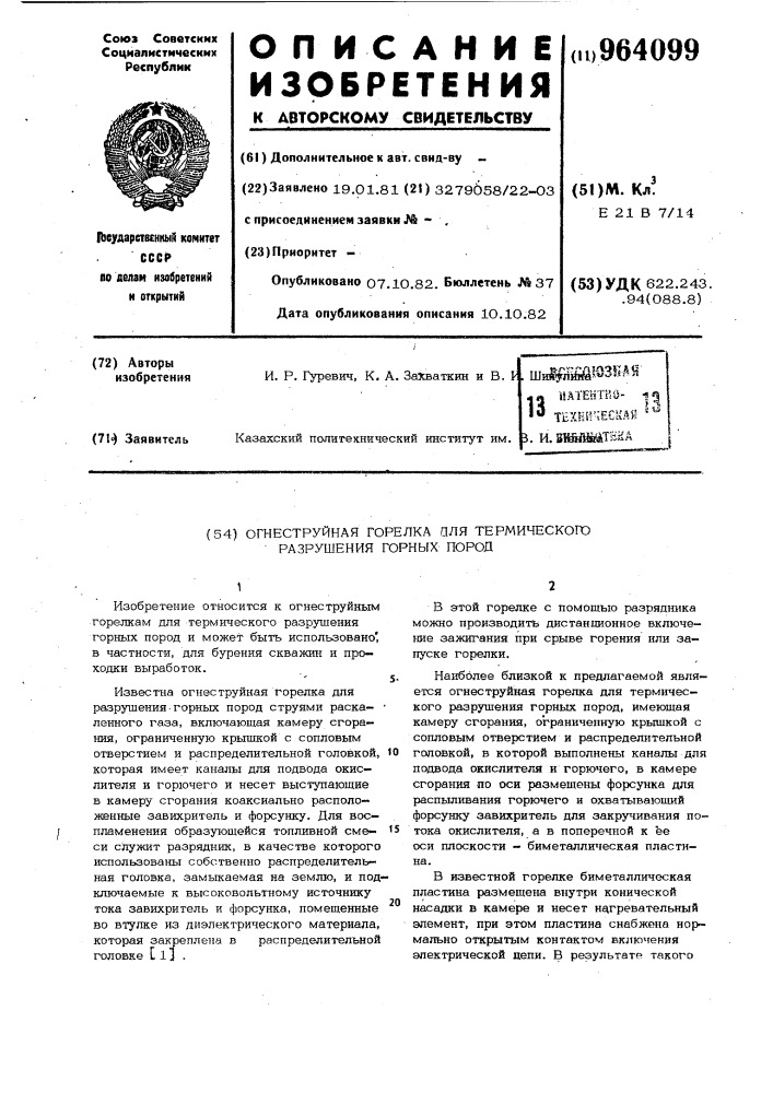 Огнеструйная горелка для термического разрушения горных пород (патент 964099)