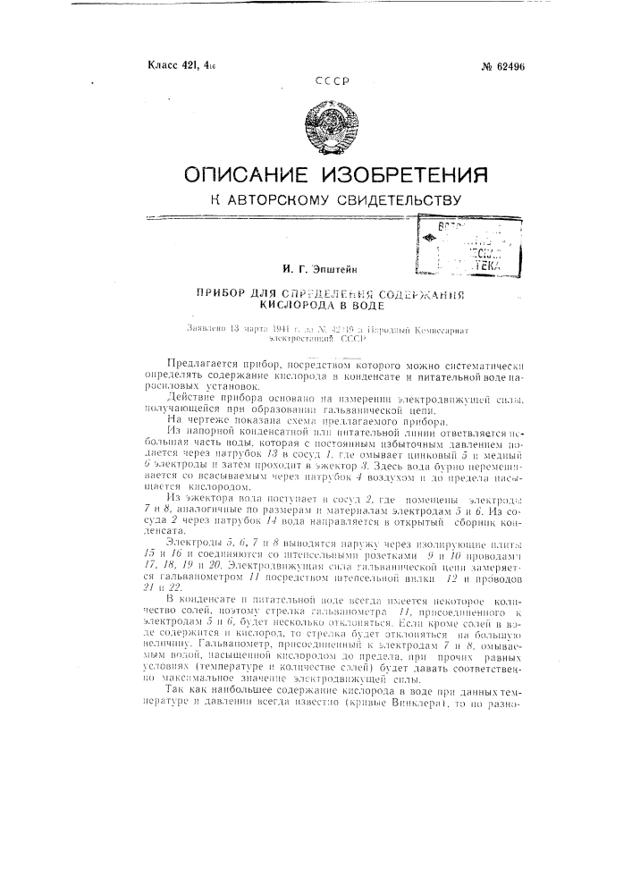 Прибор для определения содержания кислорода в воде (патент 62496)