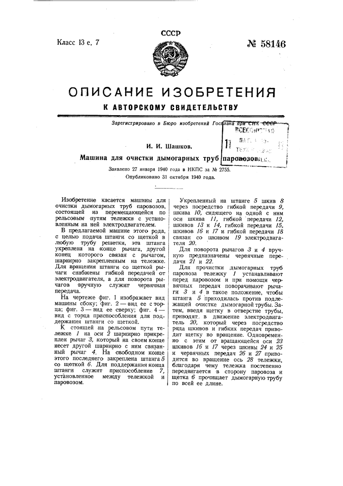 Машина для очистки дымогарных труб паровозов (патент 58146)