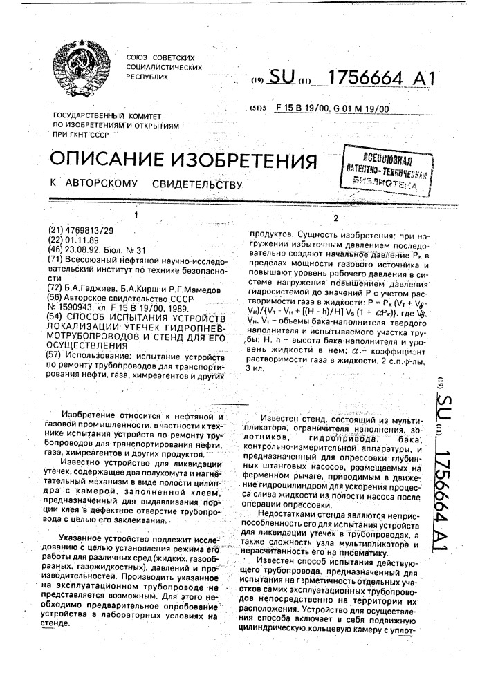 Способ испытания устройств локализации утечек гидропневмотрубопроводов и стенд для его осуществления (патент 1756664)