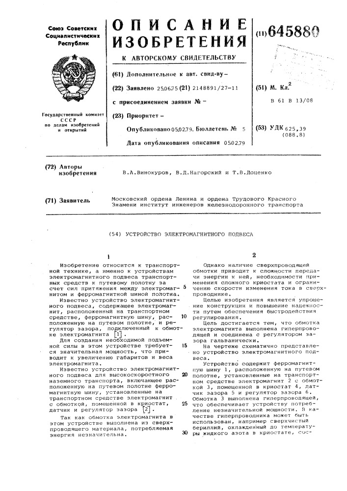 Устройство электромагнитного подвеса (патент 645880)