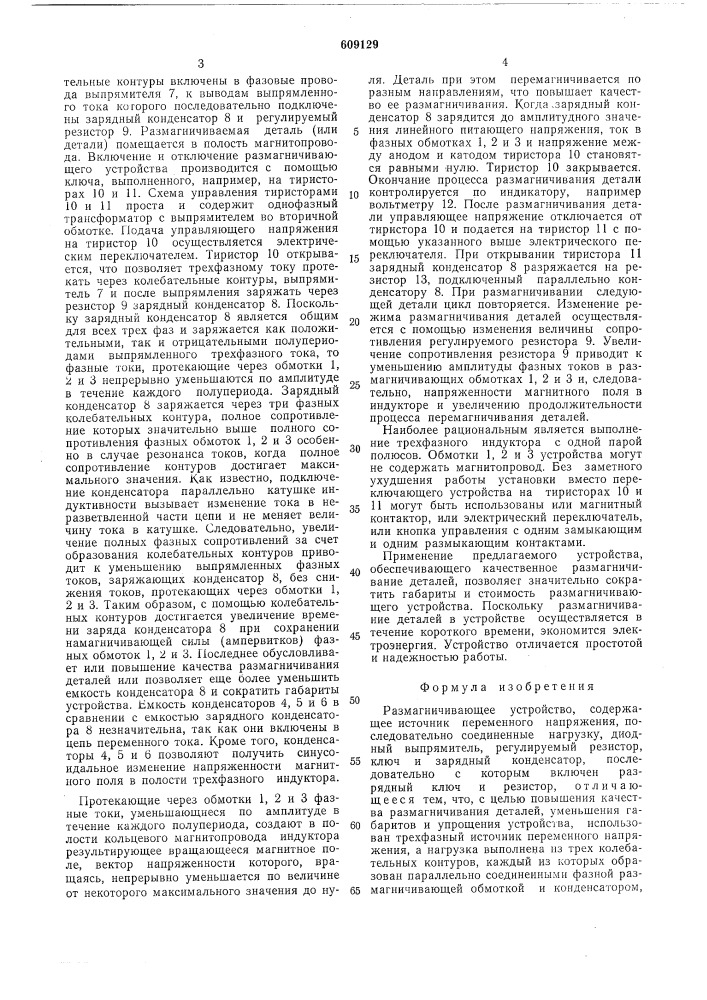 Размагничивающее устройство (патент 609129)