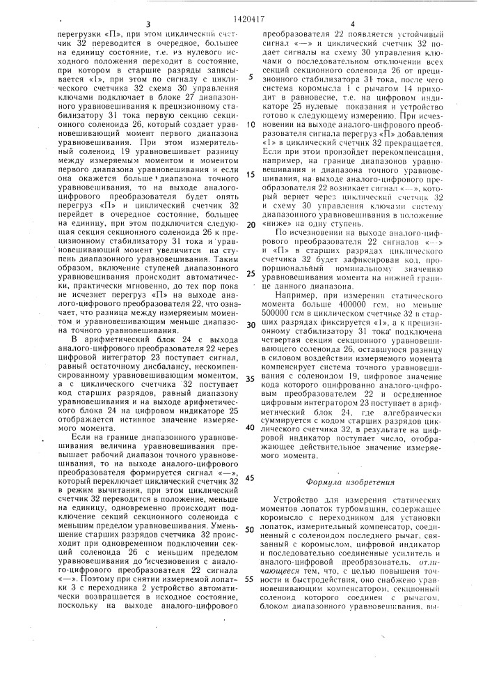 Устройство для измерения статических моментов лопаток турбомашин (патент 1420417)