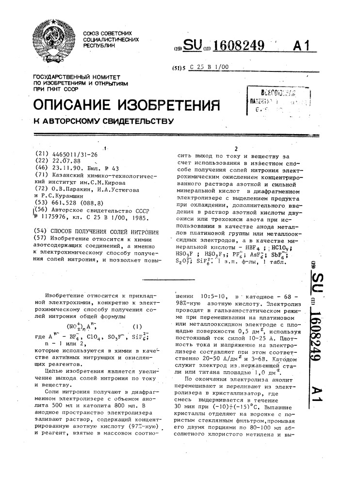 Способ получения солей нитрония (патент 1608249)