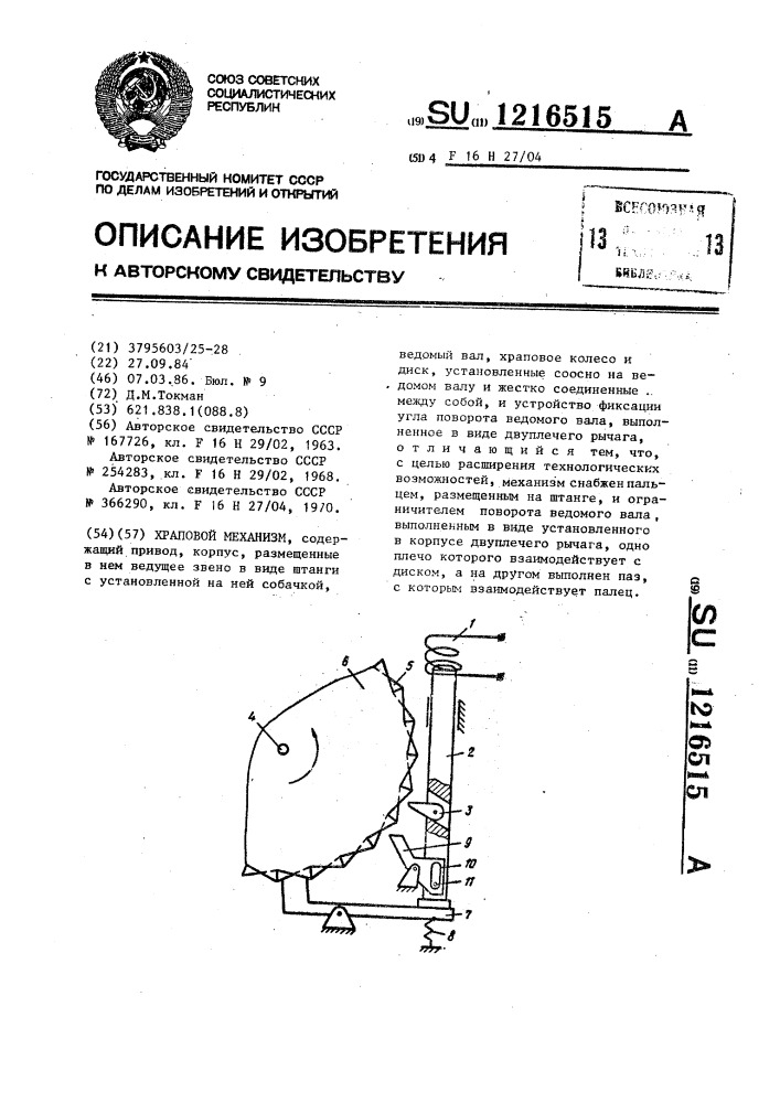 Храповой механизм (патент 1216515)