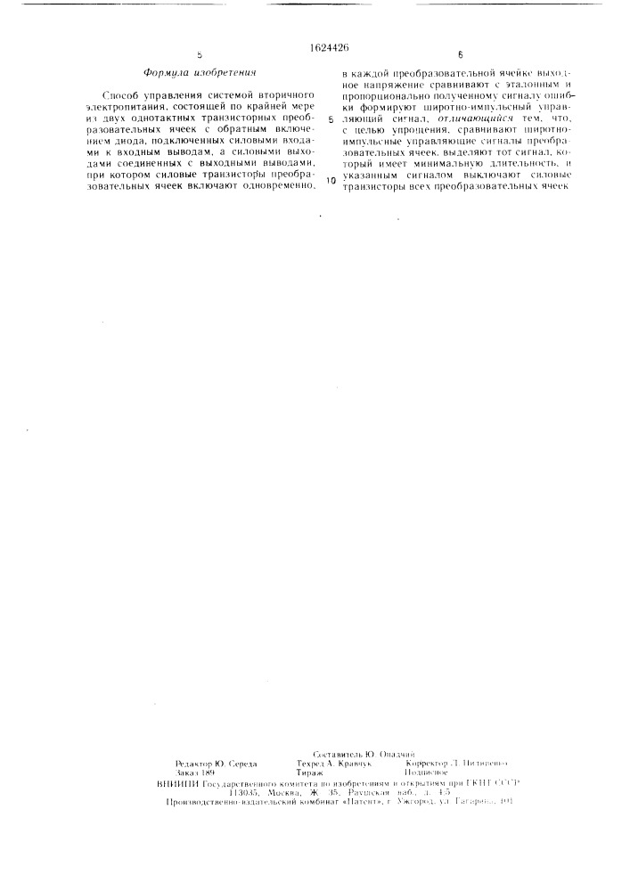 Способ управления системой вторичного электропитания (патент 1624426)