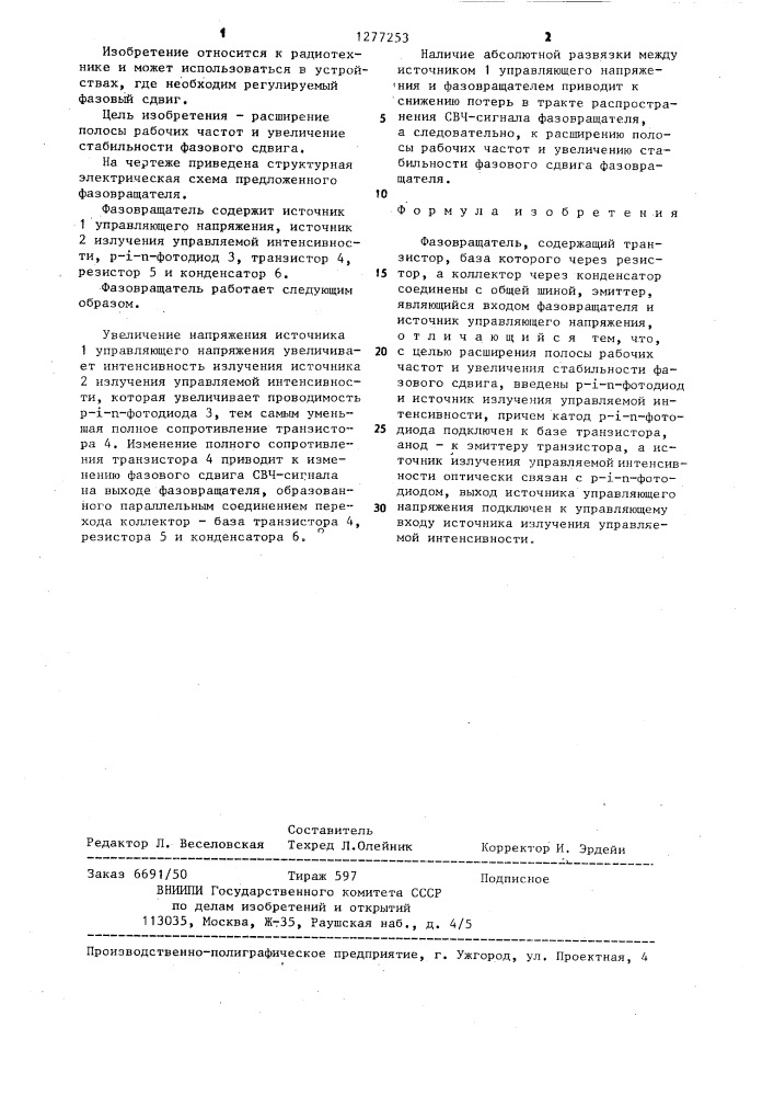 Фазовращатель (патент 1277253)