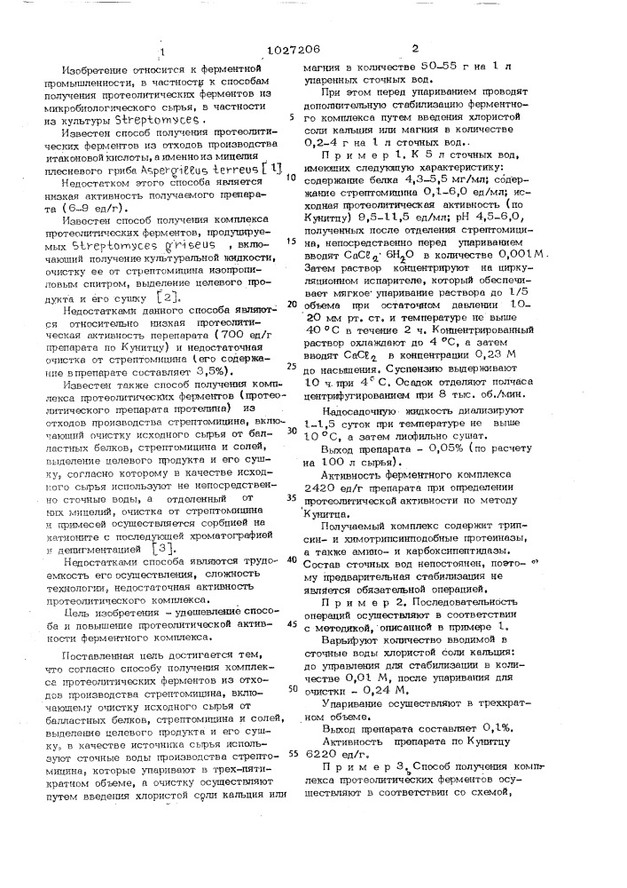 Способ получения комплекса протеолитических ферментов (патент 1027206)