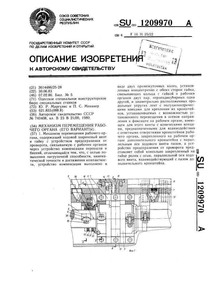 Механизм перемещения рабочего органа (его варианты) (патент 1209970)