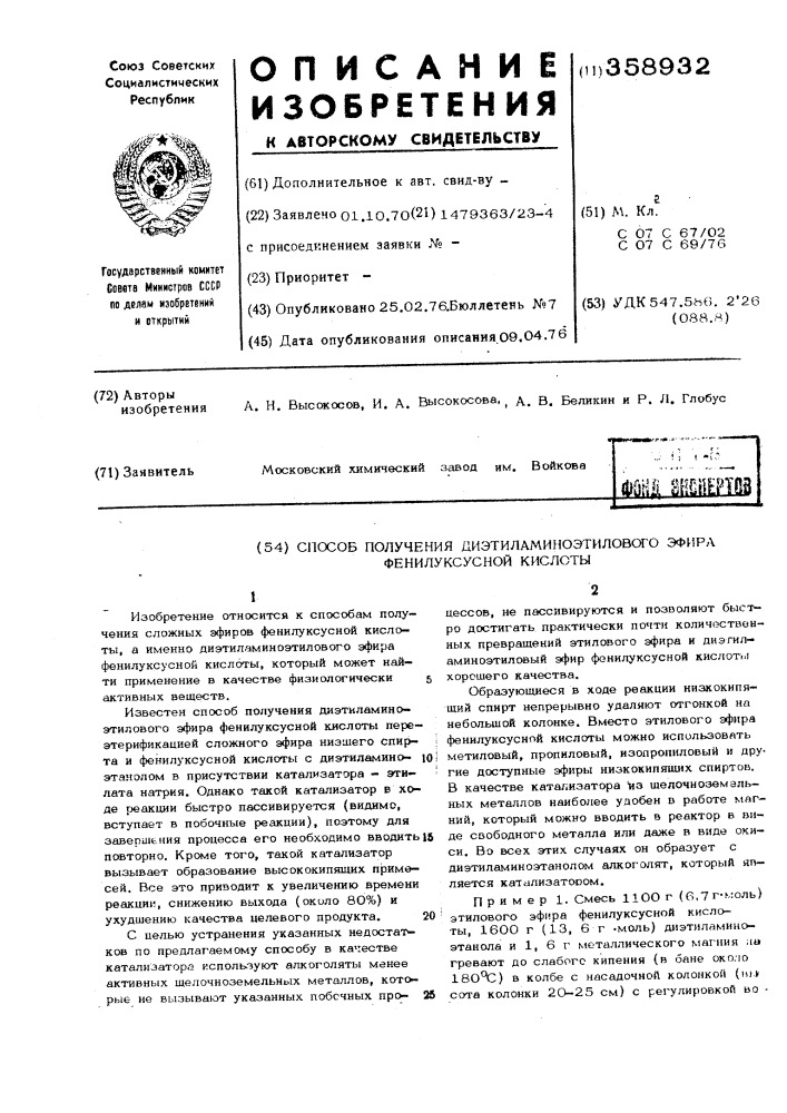 Способ получения диэтиламиноэтилового эфира фенилуксусной кислоты (патент 358932)