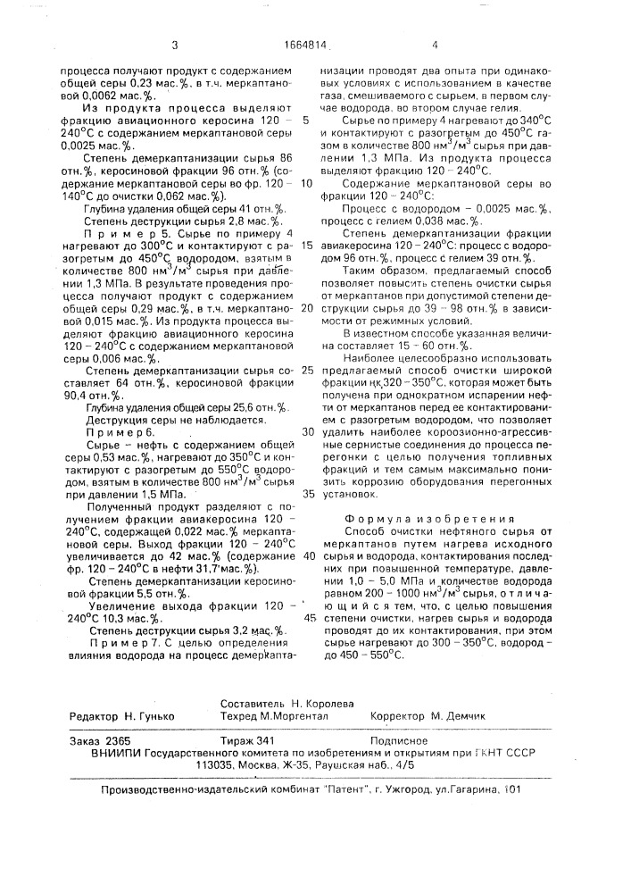 Способ очистки нефтяного сырья от меркаптанов (патент 1664814)