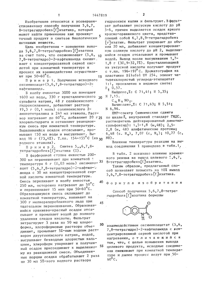 Способ получения 5,6,7,8-тетрагидробенз @ изатина (патент 1447819)