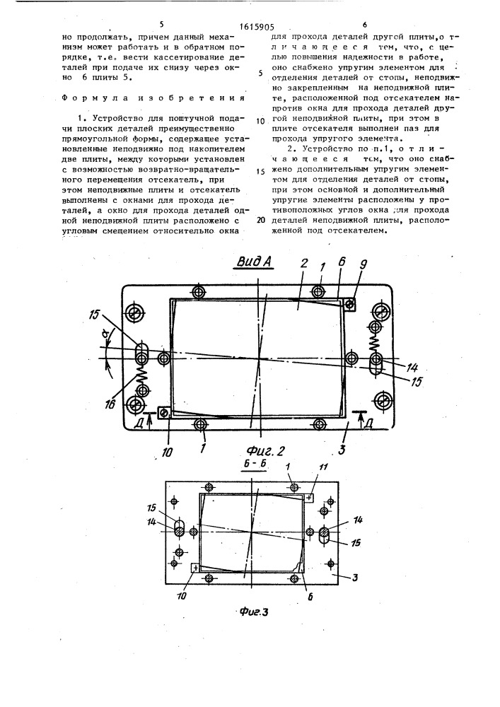 Устройство для поштучной подачи плоских деталей, преимущественно прямоугольной формы (патент 1615905)