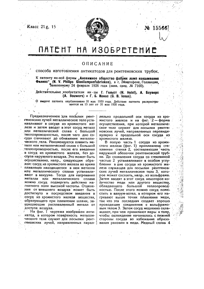 Способ изготовления антикатодов для рентгеновских трубок (патент 15566)