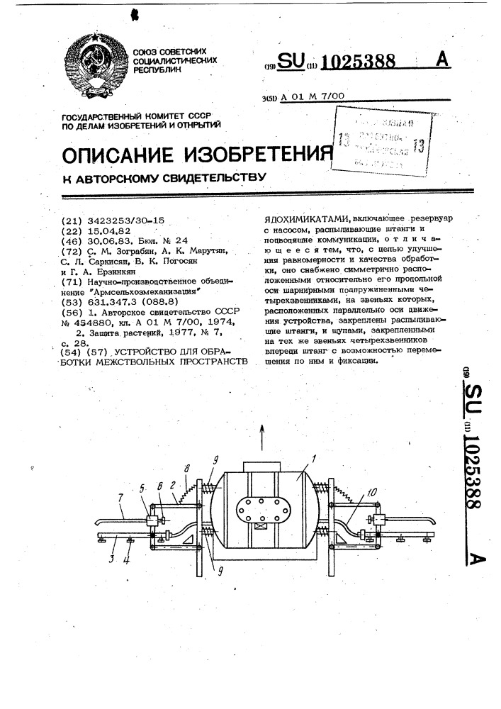 Устройство для обработки межствольных пространств ядохимикатами (патент 1025388)
