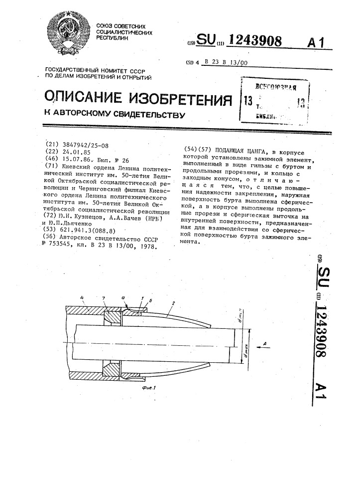 Подающая цанга (патент 1243908)